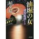 油堀の女―剣客船頭〈16〉(光文社時代小説文庫) [文庫]
