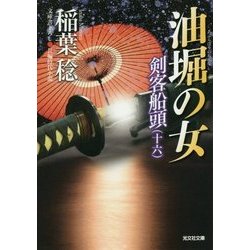 油堀の女―剣客船頭〈16〉(光文社時代小説文庫) [文庫]
