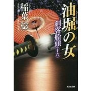 油堀の女―剣客船頭〈16〉(光文社時代小説文庫) [文庫]