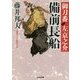備前長船―御刀番左京之介〈6〉(光文社時代小説文庫) [文庫]