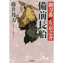 備前長船―御刀番左京之介〈6〉(光文社時代小説文庫) [文庫]