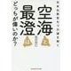 空海と最澄はどっちが偉いのか?―日本仏教史七つの謎を解く(光文社知恵の森文庫) [文庫]
