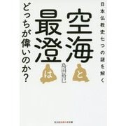 空海と最澄はどっちが偉いのか?―日本仏教史七つの謎を解く(光文社知恵の森文庫) [文庫]