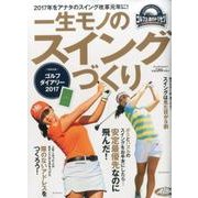 一生モノのスイングづくり [ムックその他]