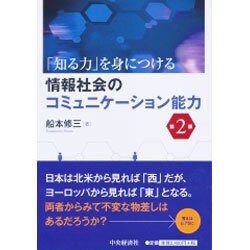 情報社会のコミュニケーション能力 第2版 [単行本]