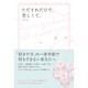 ただそれだけで、恋しくて。 [単行本]