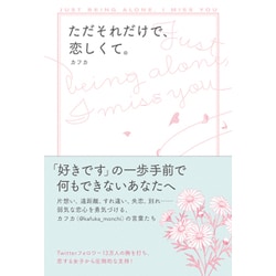 ただそれだけで、恋しくて。 [単行本]