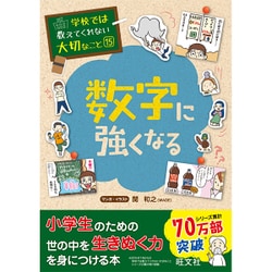 数字に強くなる(学校では教えてくれない大切なこと〈15〉) [単行本]