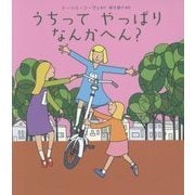 うちってやっぱりなんかへん? [絵本]