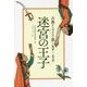 迷宮の王子―古典から生まれた新しい物語 恋の話 [全集叢書]