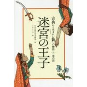 迷宮の王子―古典から生まれた新しい物語 恋の話 [全集叢書]