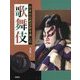 歌舞伎(日本の伝統芸能を楽しむ) [全集叢書]