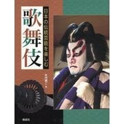 歌舞伎(日本の伝統芸能を楽しむ) [全集叢書]