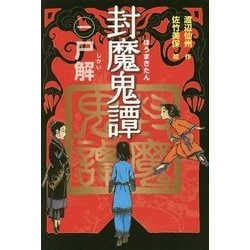 封魔鬼譚〈1〉尸解(しかい) [全集叢書]