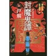 封魔鬼譚〈1〉尸解(しかい) [全集叢書]