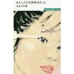 あたしたちの未来はきっと(ウィッチンケア文庫) [単行本]