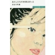 あたしたちの未来はきっと(ウィッチンケア文庫) [単行本]