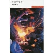 スキゾマニア(ウィッチンケア文庫) [単行本]
