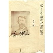 続ヴェーバー講義 政治経済篇 [単行本]