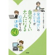 発達障がいの子どもが自分らしい大人になる10歳からの準備60 [単行本]