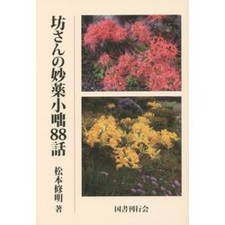 坊さんの妙薬小咄88話 [単行本]