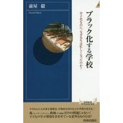 ブラック化する学校―少子化なのに、なぜ先生は忙しくなったのか?(青春新書INTELLIGENCE) [新書]