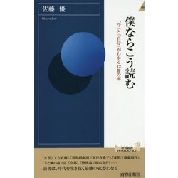 僕ならこう読む―「今」と「自分」がわかる12冊の本(青春新書INTELLIGENCE) [新書]