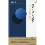 僕ならこう読む―「今」と「自分」がわかる12冊の本(青春新書INTELLIGENCE) [新書]