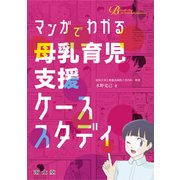 マンガでわかる 母乳育児支援ケーススタディ [単行本]