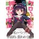 クロちゃん家の押入れが使えない理由　1<1>(MFC キューンシリーズ) [コミック]