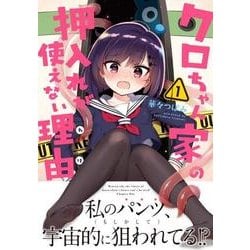 クロちゃん家の押入れが使えない理由　1<1>(MFC キューンシリーズ) [コミック]