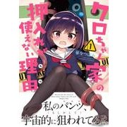 クロちゃん家の押入れが使えない理由　1<1>(MFC キューンシリーズ) [コミック]