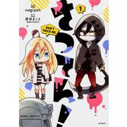 さつてん！　１<1;13>(MFコミックス ジーンシリーズ) [コミック]