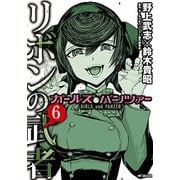 ガールズ＆パンツァー　リボンの武者　6<6>(MFコミックス フラッパーシリーズ) [コミック]
