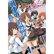 ガールズ＆パンツァー　戦車道ノススメ　1<1>(MFコミックス フラッパーシリーズ) [コミック]