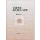 交通事故過失割合の研究 [単行本]