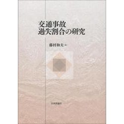 交通事故過失割合の研究 [単行本]