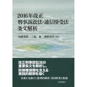 2016年改正刑事訴訟法・通信傍受法 条文解析 [単行本]