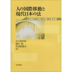 人の国際移動と現代日本の法―人身取引・外国人労働・入管法制 [単行本]