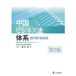 中国ビジネス法体系―部門別・場面別 第2版 [単行本]