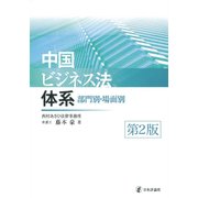 中国ビジネス法体系―部門別・場面別 第2版 [単行本]