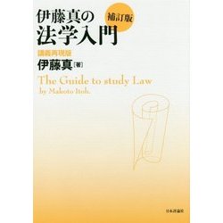 ヨドバシ.com - 伊藤真の法学入門 講義再現版 補訂版 [単行本] 通販