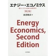 エナジー・エコノミクス―電力システム改革の本質を問う 第2版 [単行本]