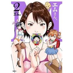 エムさん。2<2>(MFC) [コミック]