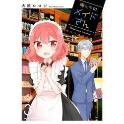 俺んちのメイドさん　３<3>(MFC キューンシリーズ) [コミック]