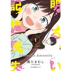 明るい記憶喪失　１<1>(MFC キューンシリーズ) [コミック]