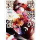 殺戮の天使　４<4;54>(MFコミックス ジーンシリーズ) [コミック]