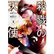 殺戮の天使　４<4;54>(MFコミックス ジーンシリーズ) [コミック]