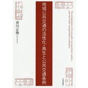 地域公共交通の活性化・再生と公共交通条例 [単行本]
