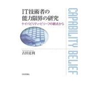 IT技術者の能力限界の研究―ケイパビリティ・ビリーフの観点から [単行本]